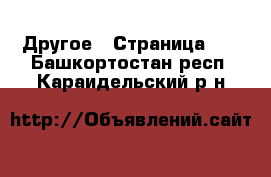  Другое - Страница 10 . Башкортостан респ.,Караидельский р-н